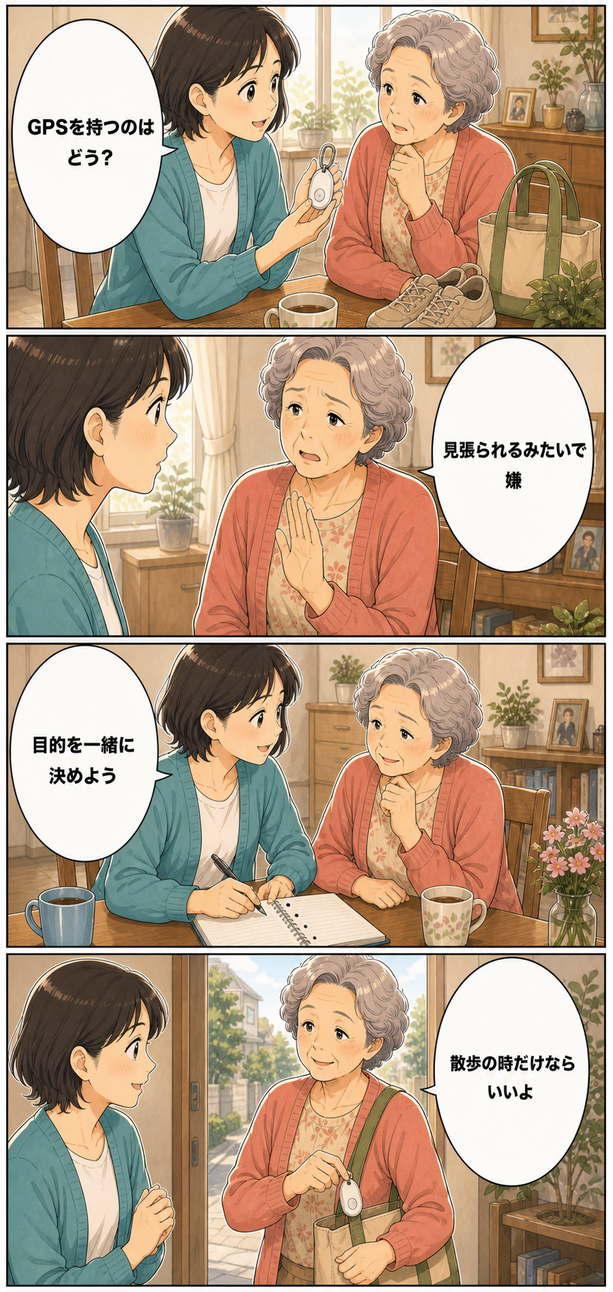 高齢者向けGPSは必要？使う前に家族で確認することのカラーセリフ入り漫画