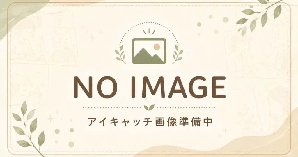 アイキャッチ画像準備中