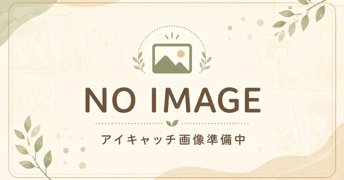 アイキャッチ画像準備中